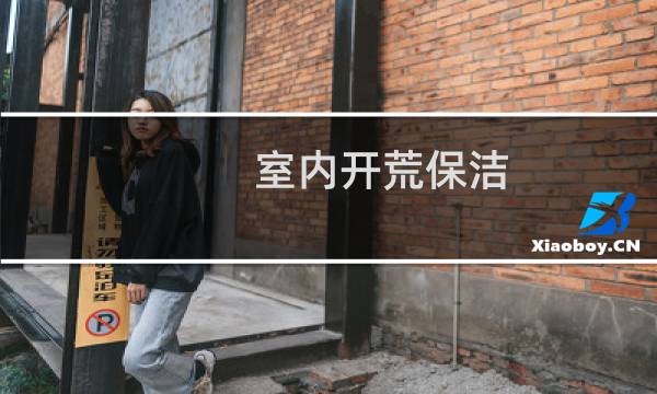 室内开荒保洁 - 施工单位开荒保洁