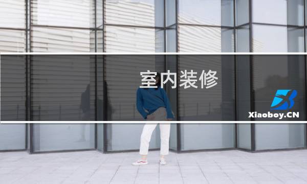 室内装修 - 地梁装修效果图