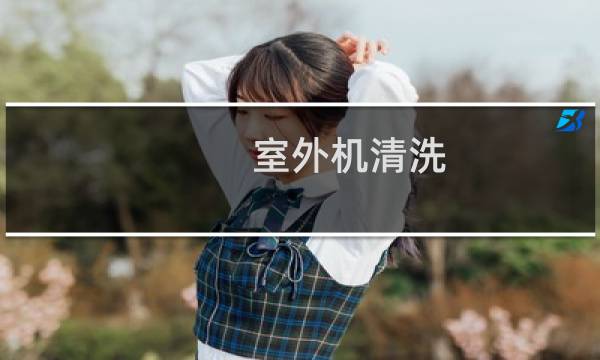 室外机清洗 - 室外机冷凝器清洗