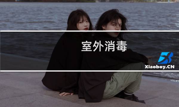 室外消毒 - 室外消毒有用吗