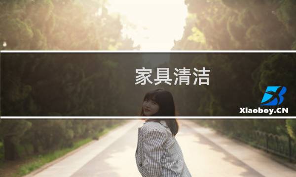 家具清洁 - 家具怎么清洁会更亮