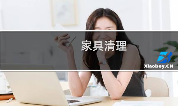 家具清理 - 怎样擦家具又快又干净小妙招