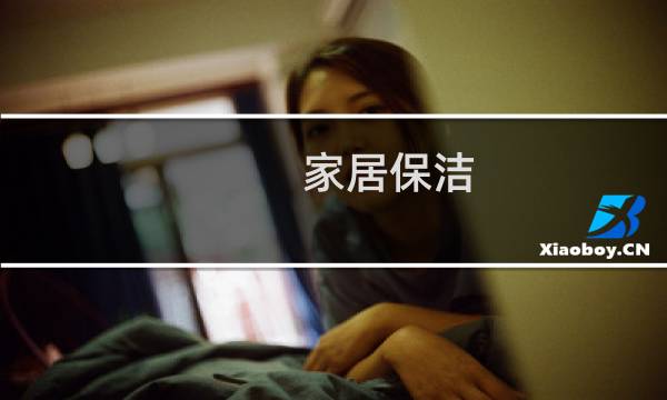 家居保洁 - 家居保洁公司