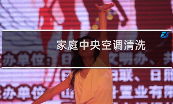 家庭中央空调清洗 - 家用中央空调怎么拆下来清洗