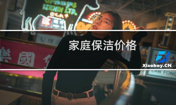 家庭保洁价格 - 家庭深度保洁价格
