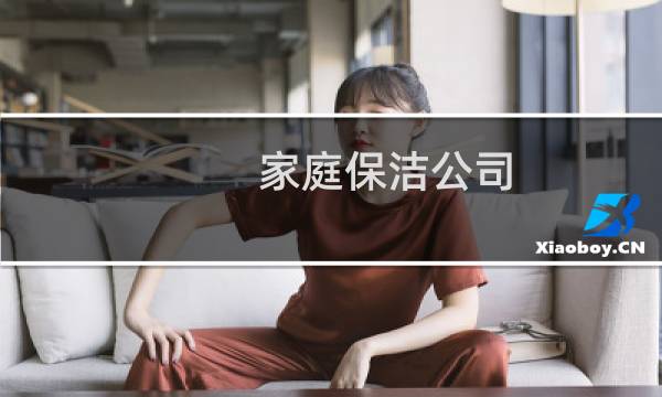 家庭保洁公司 - 想开家政公司去哪培训