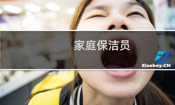 家庭保洁员 - 长期招聘家庭保洁员