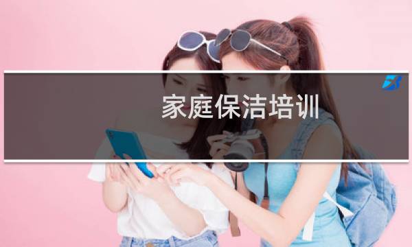 家庭保洁培训 - 保洁4大培训内容