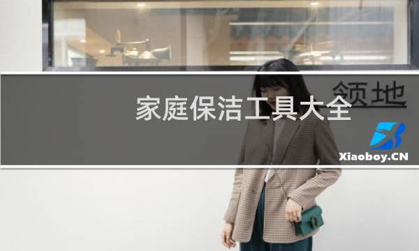 家庭保洁工具大全 - 家政保洁需要哪些工具图片