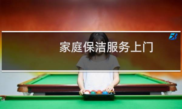 家庭保洁服务上门 - 上门保洁员进行深度打扫麻豆