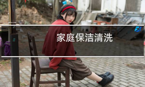 家庭保洁清洗 - 家庭卫生清理小窍门