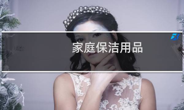 家庭保洁用品 - 家政保洁用品批发市场