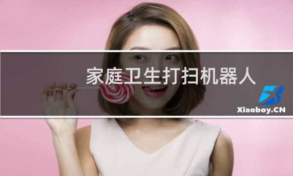 家庭卫生打扫机器人 - 全智能打扫卫生机器人