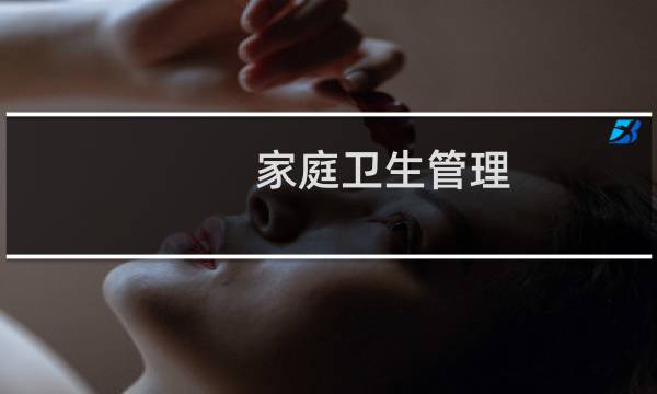 家庭卫生管理 - 家庭卫生制度范本