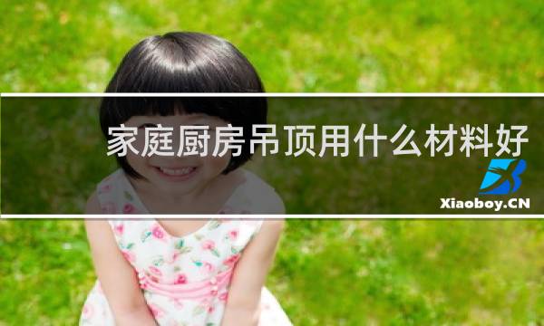 家庭厨房吊顶用什么材料好 - 今年厨房流行什么吊顶