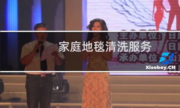 家庭地毯清洗服务 - 附近清洗地毯