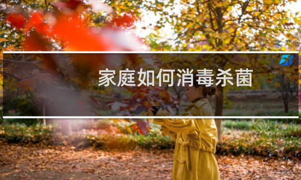 家庭如何消毒杀菌 - 普通家庭里面怎么消毒
