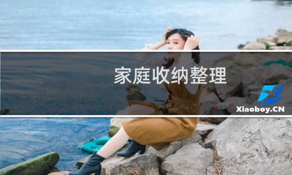 家庭收纳整理 - 12条给懒人的收纳整理小建议