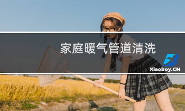 家庭暖气管道清洗 - 农村暖气管道怎样清洗