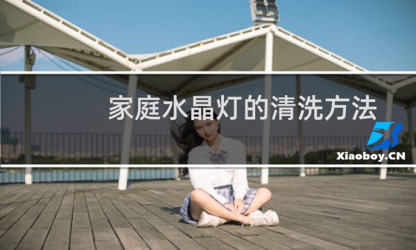 家庭水晶灯的清洗方法 - 快速水晶灯清洗小妙招