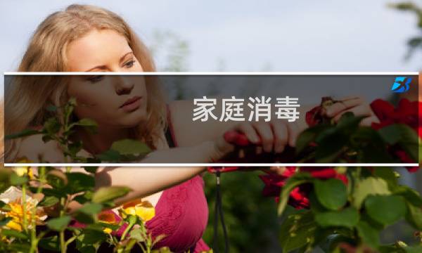 家庭消毒 - 一般家庭消毒的正确方法