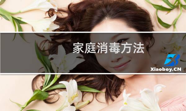 家庭消毒方法 - 常用的家庭消毒方式有哪些