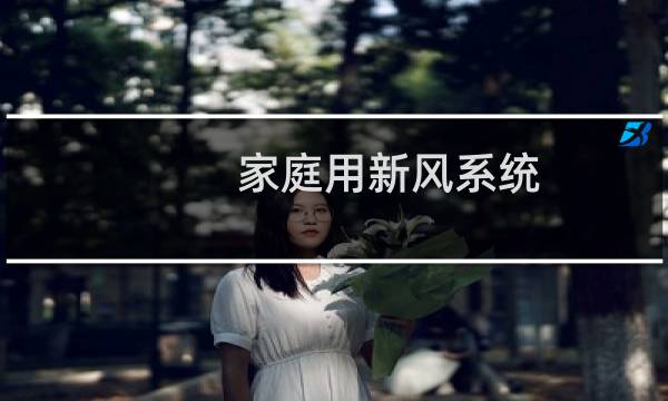 家庭用新风系统 - 家用新风系统利弊