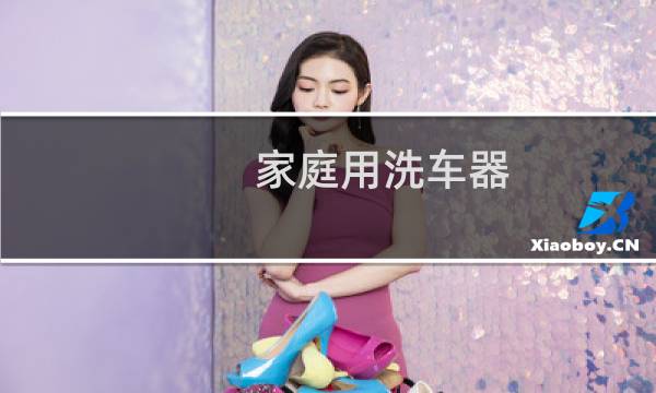 家庭用洗车器 - 充电式多功能洗车水枪
