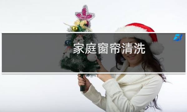 家庭窗帘清洗 - 家中窗帘怎么清洗