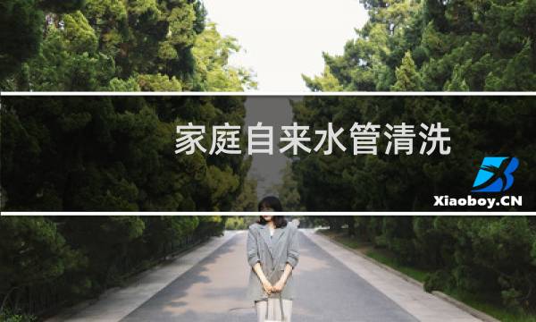 家庭自来水管清洗 - 自来水管结垢怎么处理