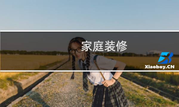 家庭装修 - 家庭装修墙壁用什么最好