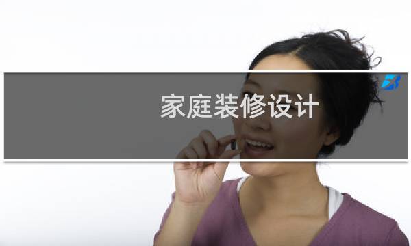 家庭装修设计 - 室内设计书籍