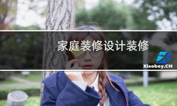 家庭装修设计装修 - 家庭装修功能设计