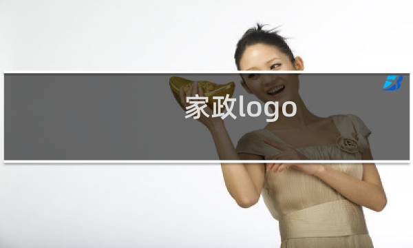 家政logo - 家政带字图片