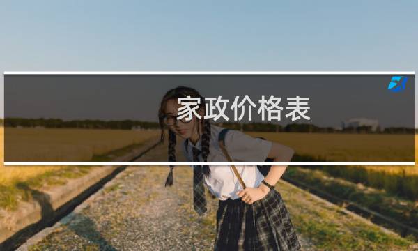 家政价格表 - 高端保姆6万一个月
