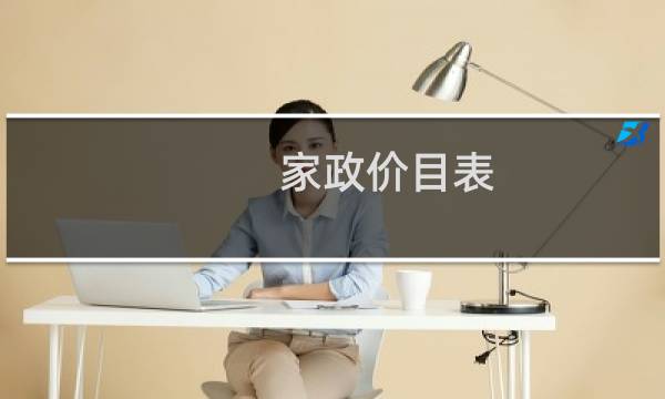 家政价目表 - 家政价目表 保洁