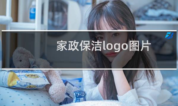 家政保洁logo图片 - 保洁logo图标图片大全