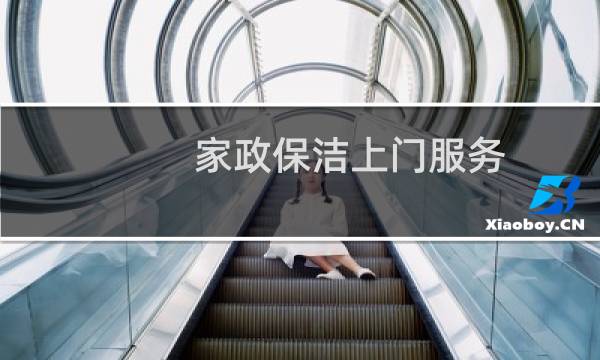 家政保洁上门服务 - 上门做家政清洁