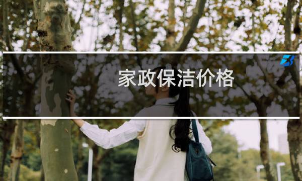 家政保洁价格 - 家政保洁价格一览表
