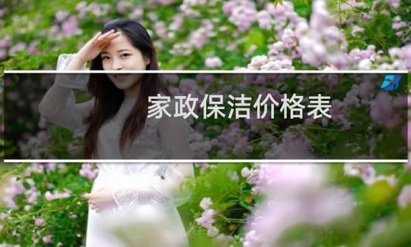 家政保洁价格表 - 家政服务价格表