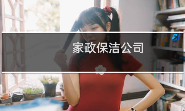 家政保洁公司 - 通海家政保洁公司电话