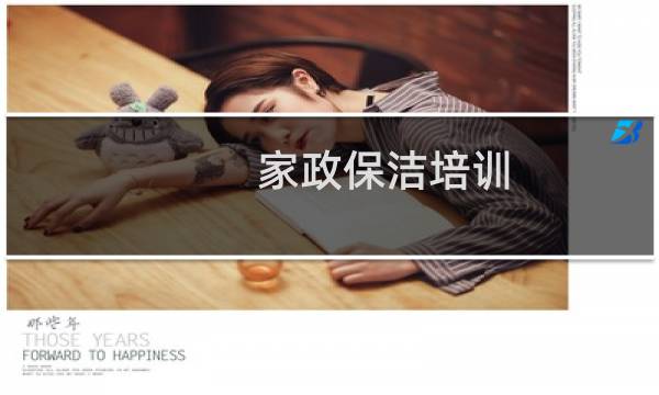 家政保洁培训 - 正规的家政培训学校