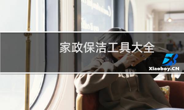 家政保洁工具大全 - 专业的保洁设备有哪些