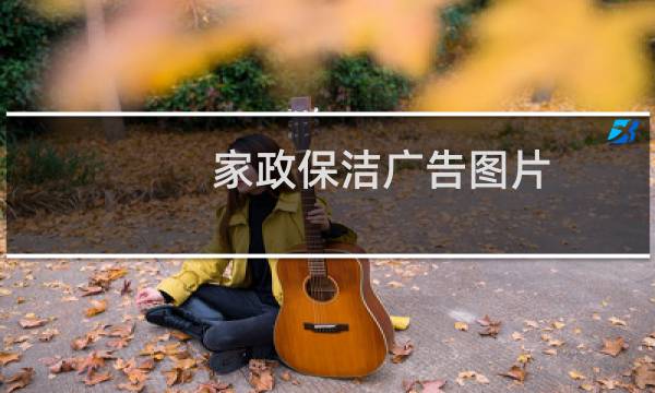 家政保洁广告图片 - 家政保洁创意广告图片