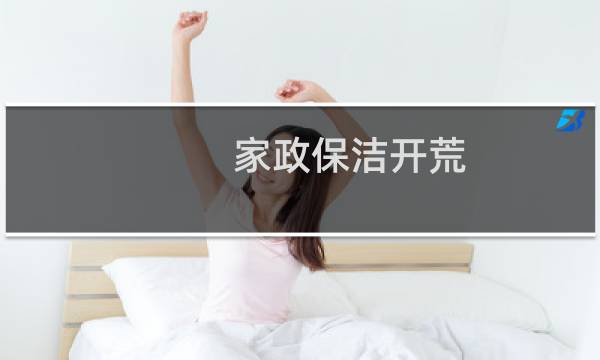 家政保洁开荒 - 开荒保洁平台