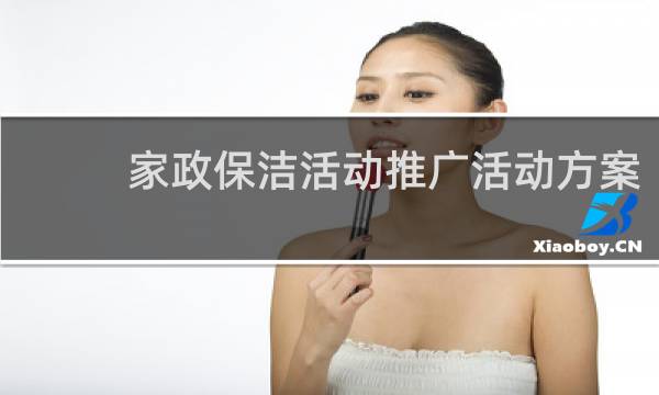 家政保洁活动推广活动方案 - 家政公司优惠活动方案
