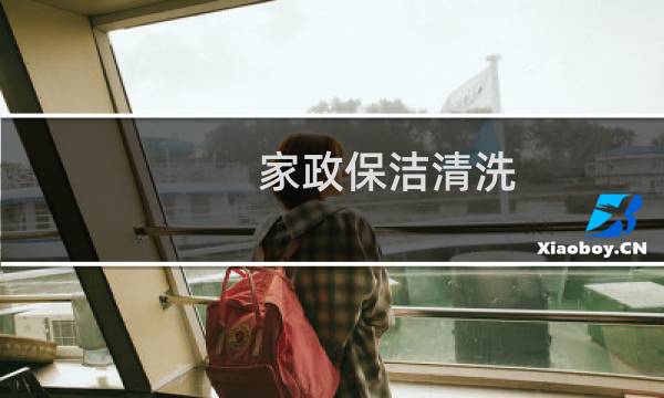 家政保洁清洗 - 保洁公司