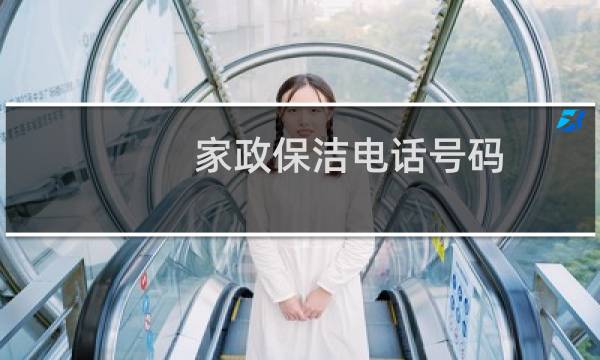 家政保洁电话号码 - 钢城家政保洁