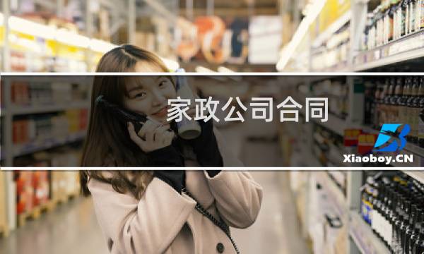 家政公司合同 - 家政公司跟客户签的合同范本