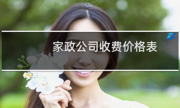 家政公司收费价格表 - 家政公司报价明细表